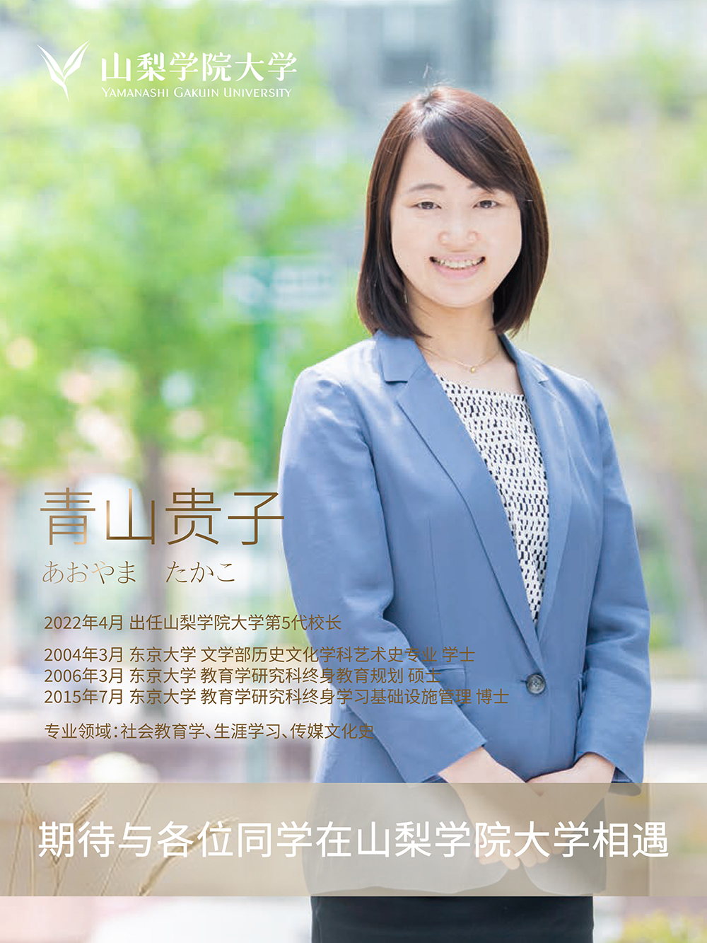校长访谈丨对话山梨学院大学校长青山贵子