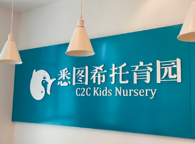 悉图希托育